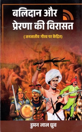 बलिदान और प्रेरणा की विरासत : जनजातीय गौरव पर केंद्रित | Balidan Aur Prerna Ki Virasat : Janjatiya Gaurav Par Kendrit